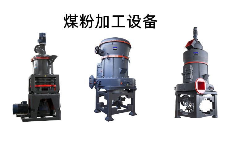 煤粉加工設(shè)備能磨多少目？煤粉生產(chǎn)設(shè)備價(jià)格多少錢(qián)一臺(tái)？