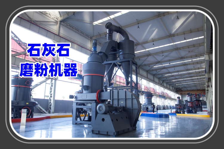 石灰石磨粉機器的特點及工作原理詳細(xì)介紹