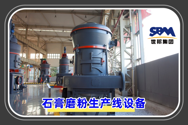 石膏磨粉生產(chǎn)線設(shè)備價格是多少呢？