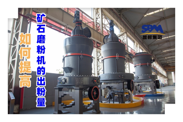 世邦磨粉機廠家講解：如何提高礦石磨粉機的出粉量？