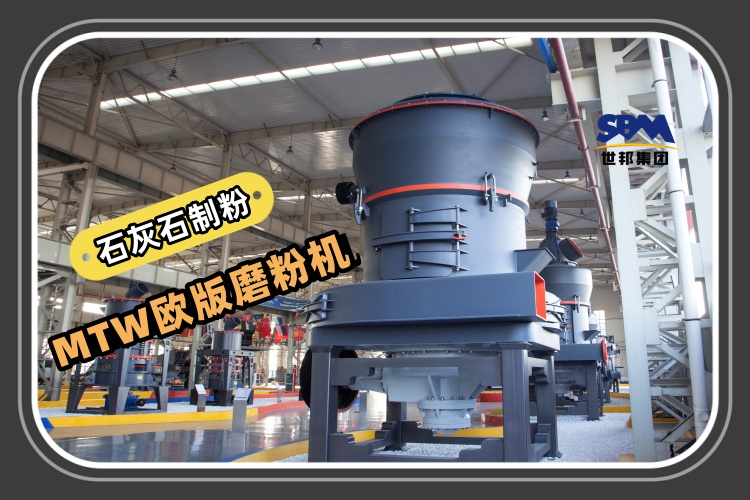 MTW歐版磨粉機能滿足石灰石制粉生產(chǎn)需求嗎？