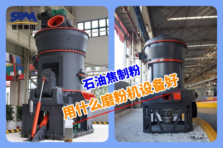 石油焦制粉用什么磨粉機設(shè)備好呢？