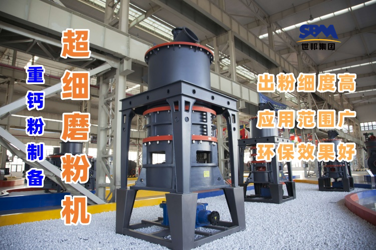 哪種磨粉機(jī)設(shè)備適合用于超細(xì)重鈣粉的制備呢？
