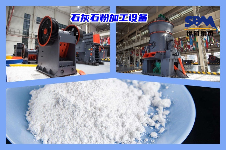 石灰石破碎制粉用什么機(jī)器好？石灰石粉加工設(shè)備價(jià)格多少？