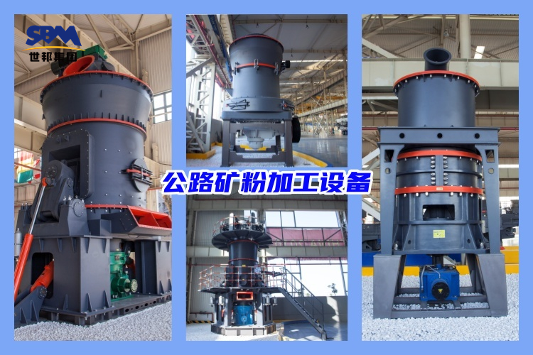 公路礦粉加工設(shè)備價(jià)格多少錢