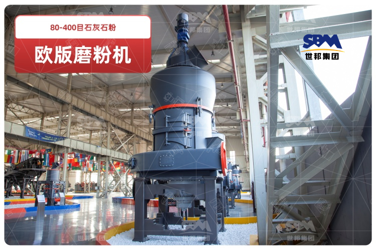 歐版磨粉機助力80-400目石灰石粉高效生產(chǎn),時產(chǎn)可達10-20噸！
