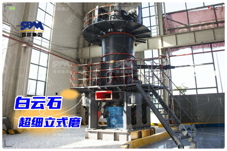白云石超細立式磨：工業(yè)制粉新選擇，高效生產(chǎn)助力！