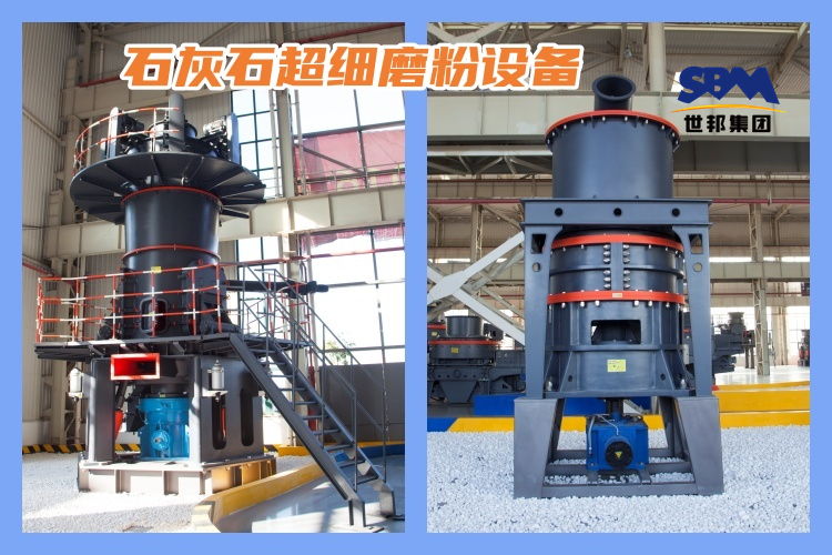 石灰石超細(xì)磨粉設(shè)備可滿足對(duì)高質(zhì)量石灰石粉的需求
