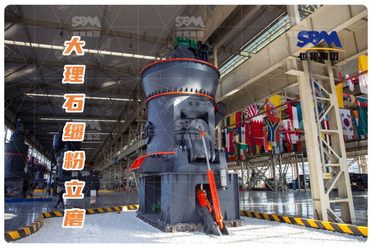 大理石細(xì)粉立磨：投資少，運(yùn)行成本低，成品質(zhì)量高