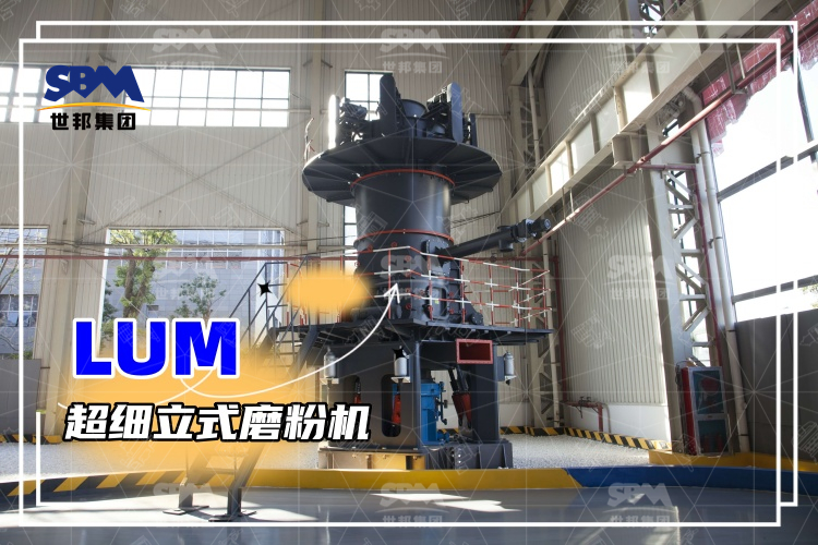 超細立式磨粉機詳解：性能特點、磨粉方式與價格分析