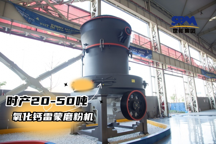 時(shí)產(chǎn)20-50噸氧化鈣雷蒙磨粉機(jī)多少錢一臺