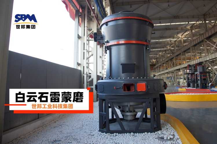 白云石雷蒙磨粉機廠家大揭秘：選對不選貴，一篇就讓你明白！