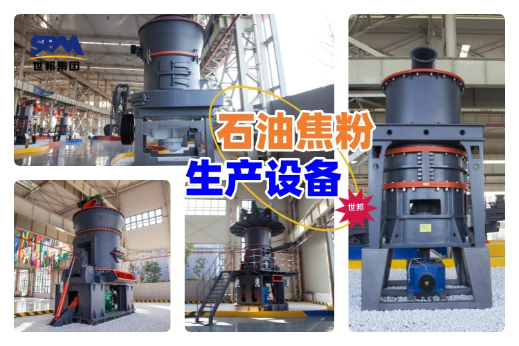 揭秘！石油焦粉生產(chǎn)設(shè)備價(jià)格究竟多少？