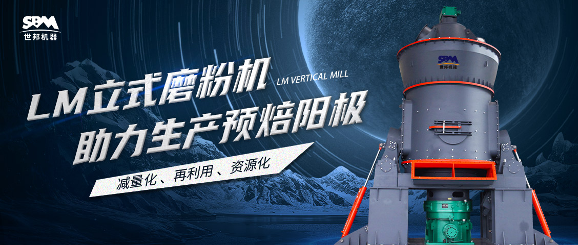  現(xiàn)場(chǎng)直擊 | 世邦LM立式磨粉機(jī)助力甘肅打造年產(chǎn)30萬噸預(yù)焙陽極項(xiàng)目