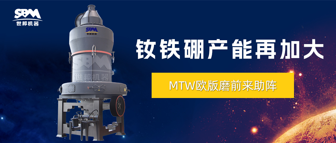 持續(xù)信賴與復(fù)購(gòu) | 上海世邦歐版磨粉機(jī)推動(dòng)釹鐵硼廢料循環(huán)利用，助力產(chǎn)能再新高！