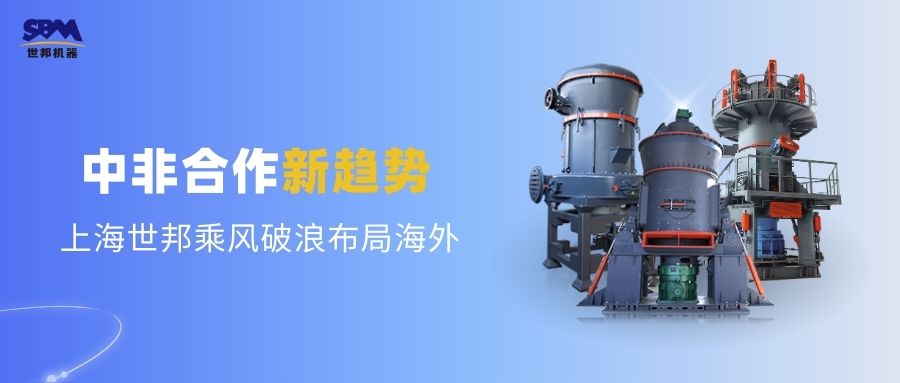 中非合作新趨勢(shì)，多元機(jī)遇噴薄欲出 | 上海世邦敏銳洞察，乘風(fēng)破浪布局海外市場(chǎng)