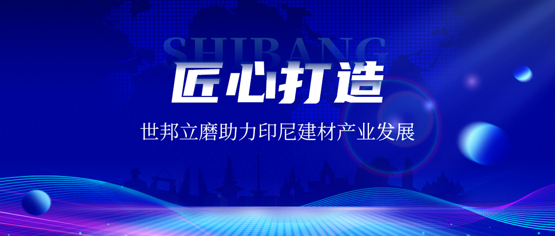 上海世邦LM立式磨粉機(jī)：賦能印尼AAC磚企，共繪建材工業(yè)未來(lái)藍(lán)圖