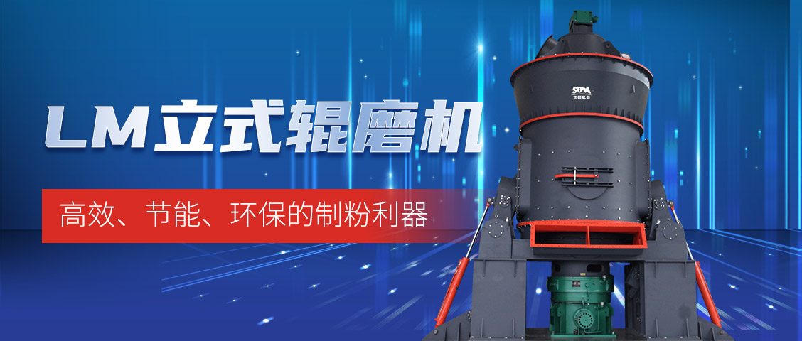 “炭”路先鋒，綠色轉(zhuǎn)型—上海世邦LM立式磨煤機(jī)助力甘肅年產(chǎn)30萬(wàn)噸煤粉生產(chǎn)線(xiàn)