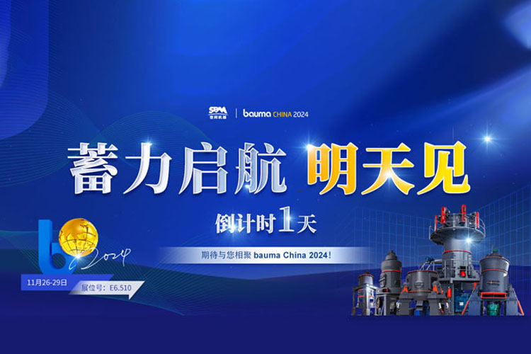 bauma CHINA 倒計(jì)時(shí)1天 | 上海世邦蓄力啟航，不見(jiàn)不散!