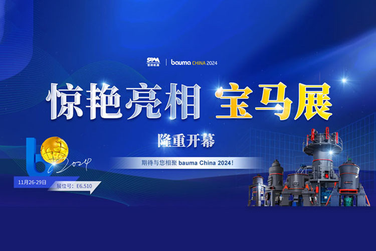 隆重開(kāi)幕 | 上海世邦驚艷亮相寶馬展，開(kāi)啟粉磨科技華章！