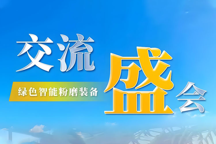 Bauma CHINA 2024 收官 | 上海世邦持續(xù)探索綠色智能粉磨新境界！