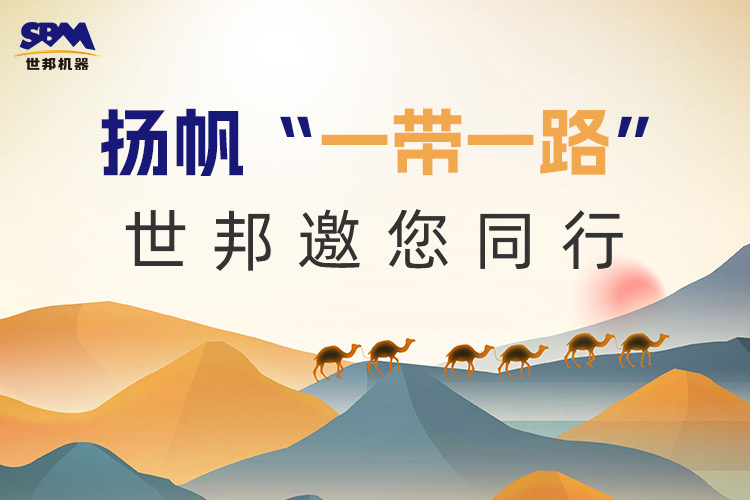 “一帶一路”下一個(gè)金色十年：大道向前，上海世邦邀您同行！
