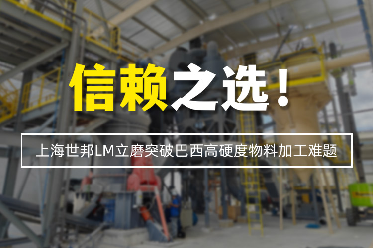 信賴(lài)之選 | 上海世邦LM立式磨粉機(jī)突破巴西高硬度物料加工難題！