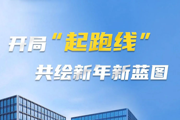 開(kāi)局“起跑線”，共筑新年新藍(lán)圖！上海世邦以智造之力啟航2025