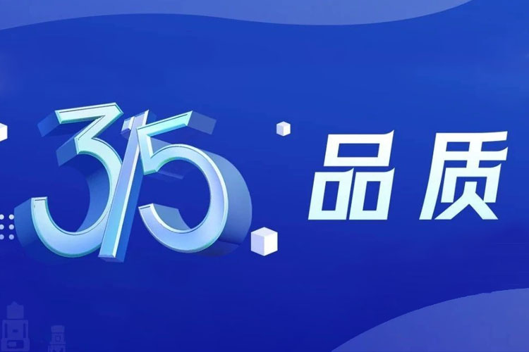 上海世邦 | 無(wú)懼品質(zhì)檢驗(yàn)，315我們有承諾！