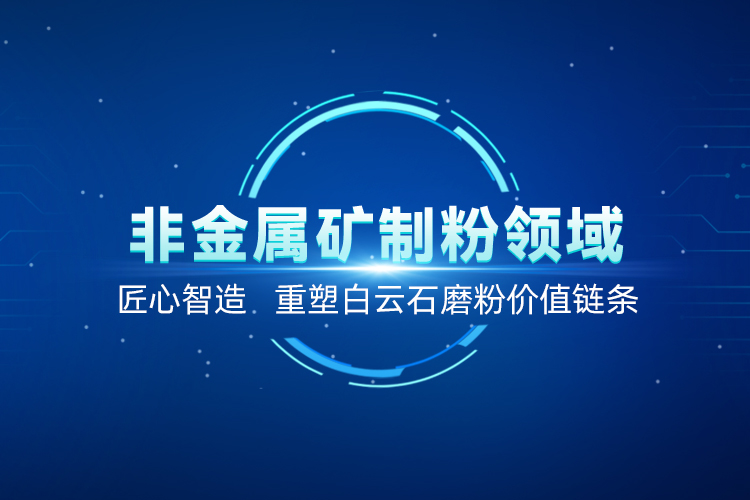 聚焦白云石高效加工！上海世邦以創(chuàng)新粉磨賦能產(chǎn)業(yè)升級(jí)