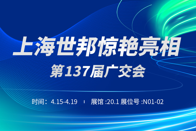 上海世邦與您相約第137屆廣交會(huì)！