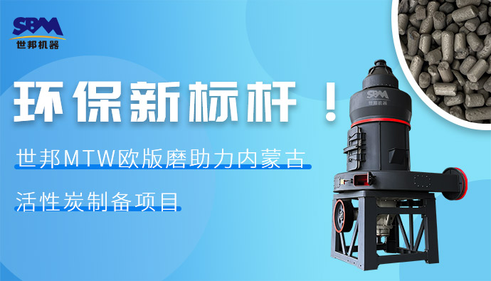 環(huán)保新標(biāo)桿！世邦MTW歐版磨助力內(nèi)蒙古活性炭制備項(xiàng)目
