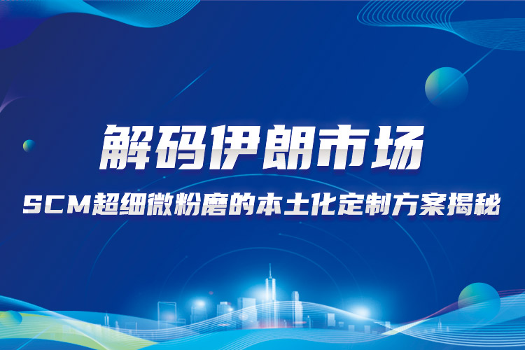 上海世邦在伊朗 | SCM超細(xì)微粉磨石灰石加工本土化定制方案揭秘