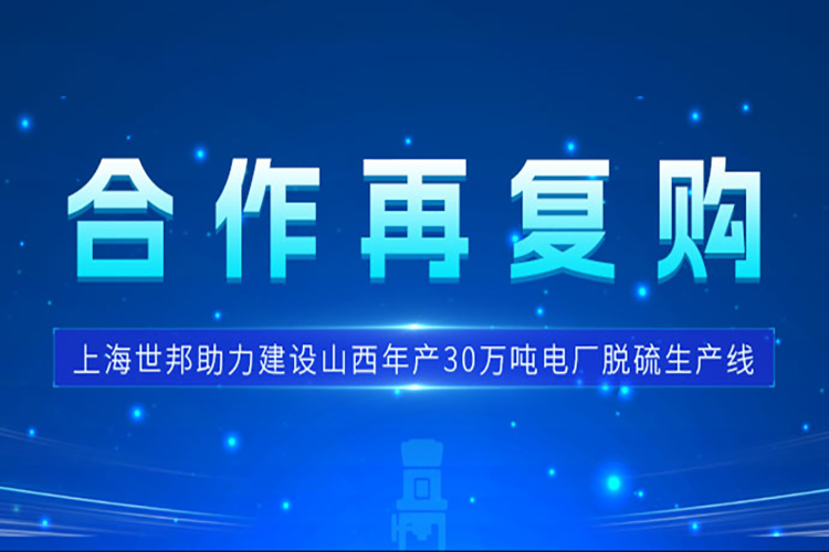合作再?gòu)?fù)購(gòu) | 上海世邦三臺(tái)歐版磨護(hù)航山西電廠脫硫