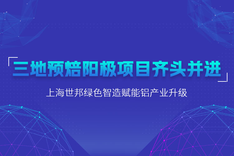 三地預(yù)焙陽極項(xiàng)目齊頭并進(jìn)，上海世邦粉磨設(shè)備賦能鋁產(chǎn)業(yè)升級(jí)