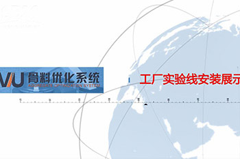 安裝調(diào)試篇-VU骨料優(yōu)化系統(tǒng)